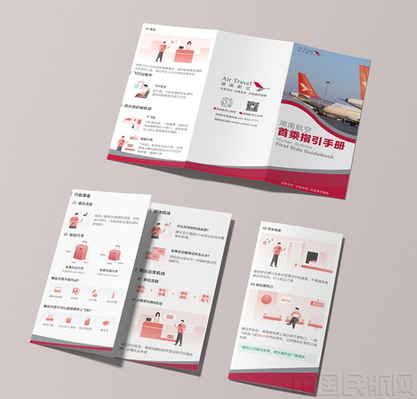《湖南航空首乘指引手册》