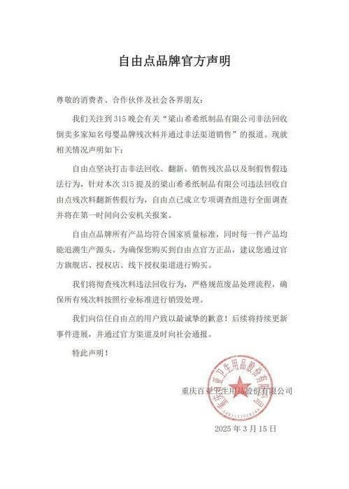 自由点发表致歉声明。 截图自自由点微博官方账号。