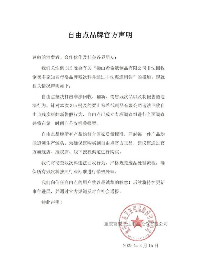 自由点发布声明 图据自由点官方微博