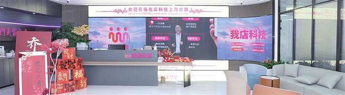     上海我店网络科技有限公司上海总部