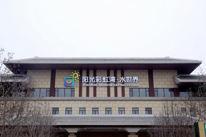 阳光彩虹湾·水世界门头 实拍图