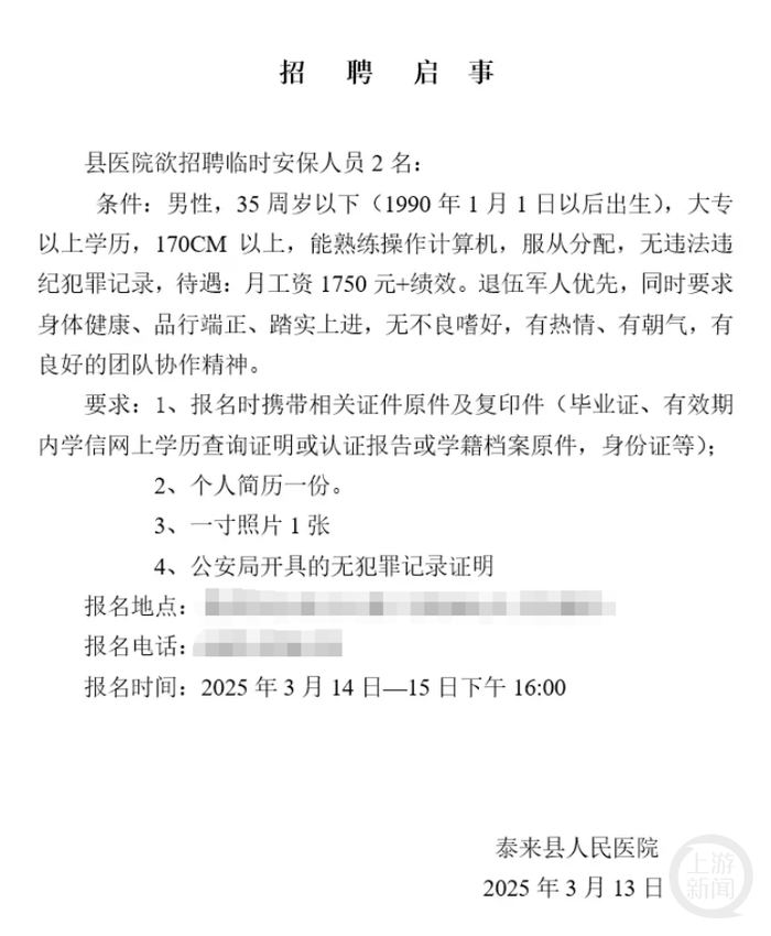 泰来县人民医院招聘临时保安的启事。 网络图