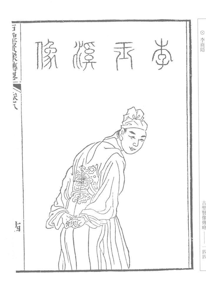 李商隐，古圣贤像传略 图据视觉中国