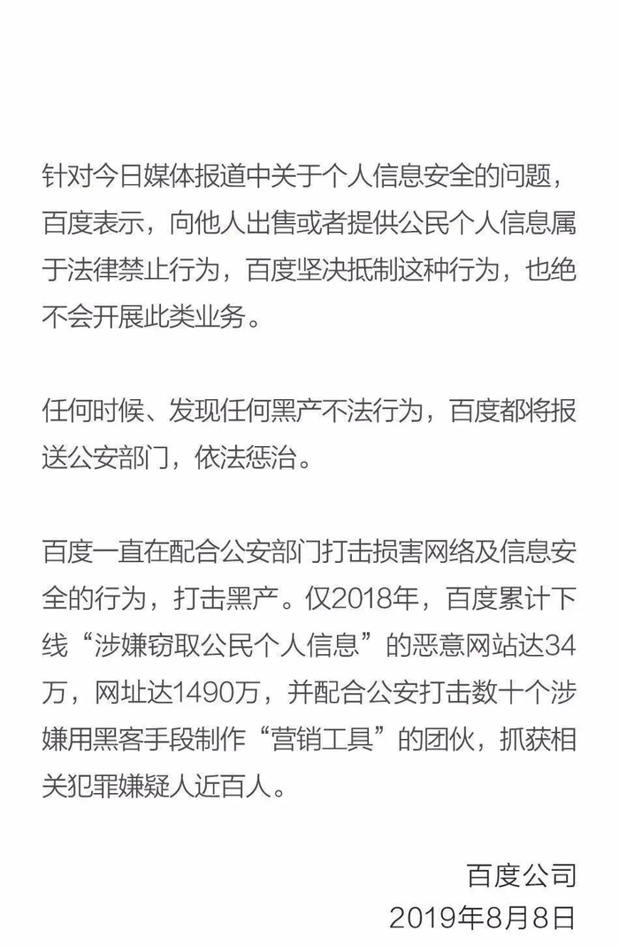 早在2019年，百度发布消息称绝不会开展向他人出售或者提供公民个人信息的业务/图源：@百度安全
