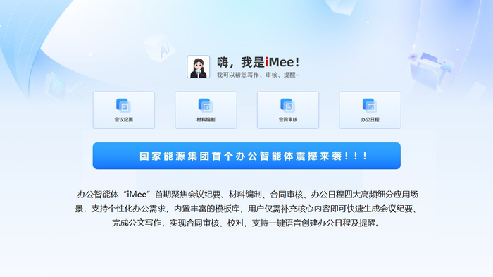 图为“iMee”办公智能体