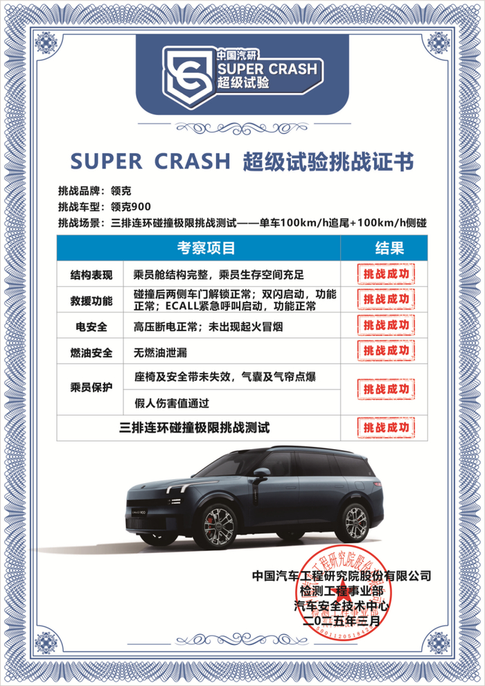 领克900完成三排连环碰撞极限挑战——中国首次双百时速“超标准”连环碰撞测试