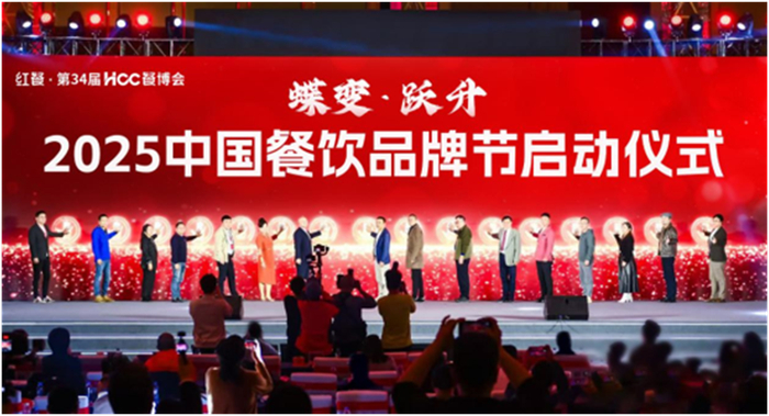 2025中国餐饮品牌节（红餐·第34届HCC餐博会）启动仪式