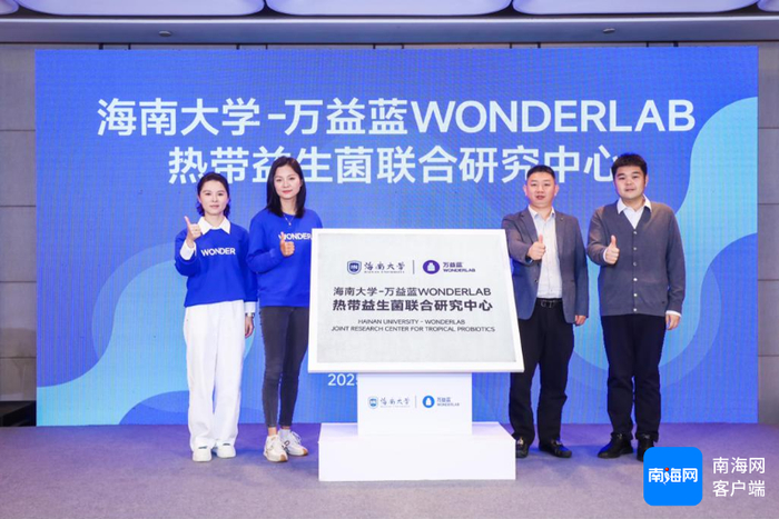 “海南大学-万益蓝WONDERLAB热带益生菌联合研究中心”揭牌仪式现场。主办方供图