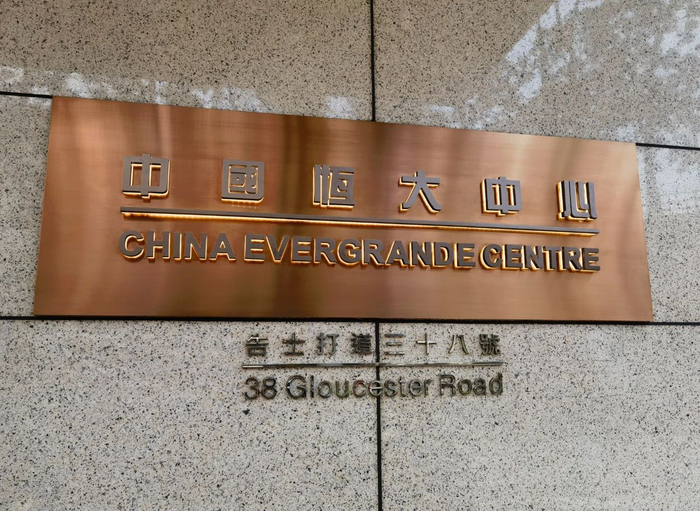 （恒大清盘是中国香港特区有史以来最大宗的上市公司清盘个案。图为位于港岛告士打道38号的恒大中心外景。焦建/摄）