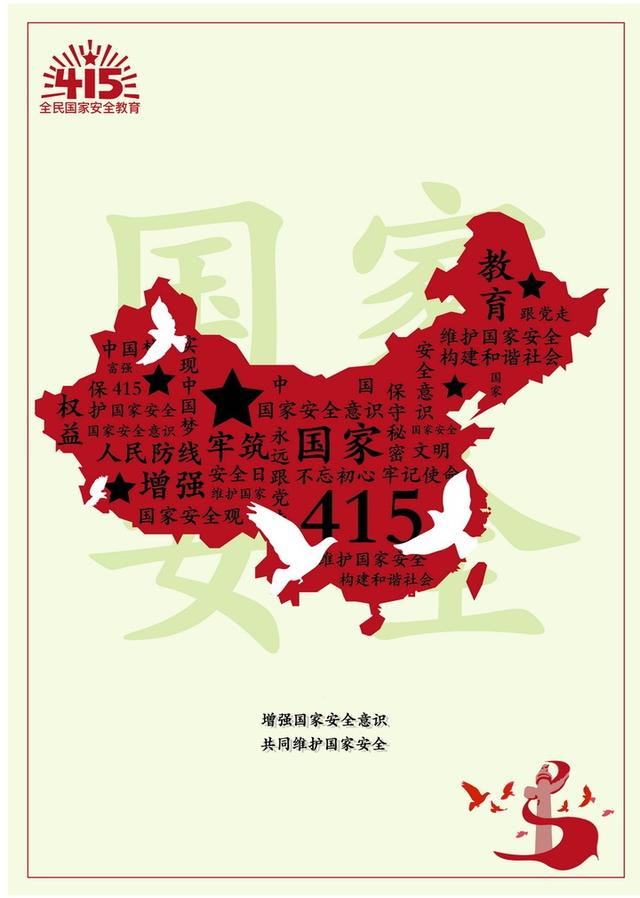 《415国家安全日宣传海报》 作者：陆朝阳