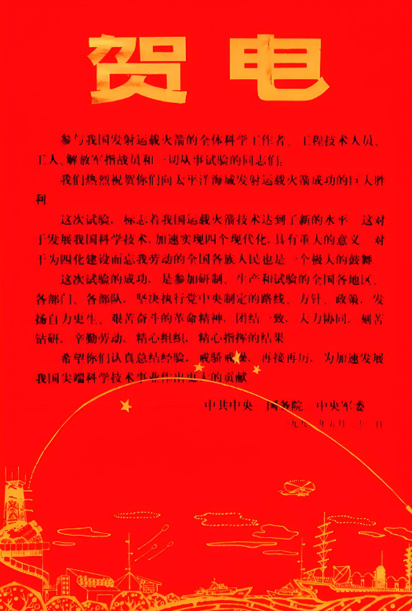      我国第一枚洲际运载火箭发射成功后，党中央、国务院、中央军委向长春应化所发来贺电 资料图片
