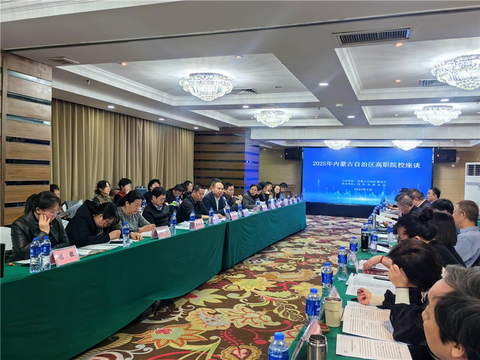 2025年内蒙古职业教育工作会上，高职院校相关负责人座谈中。内蒙古新闻网-草原云记者 刘志贤 摄