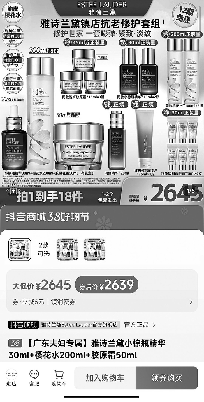 “广东夫妇”直播间化妆品直播专场录屏截图