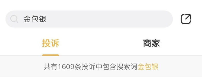 △黑猫投诉平台关于“金包银”的投诉