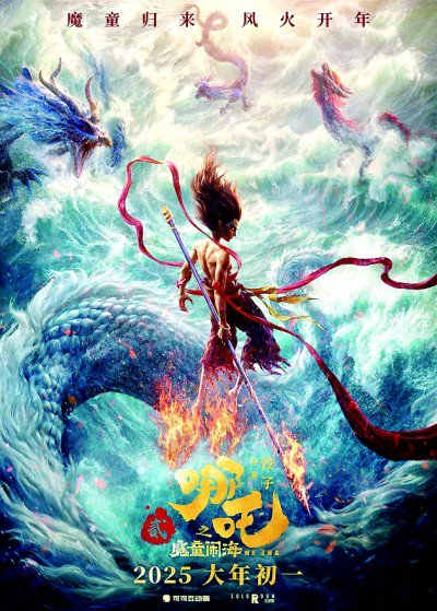 《哪吒之魔童闹海》海报  资料图片