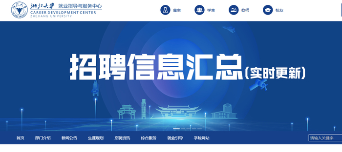 图源：浙江大学就业指导与服务中心网站