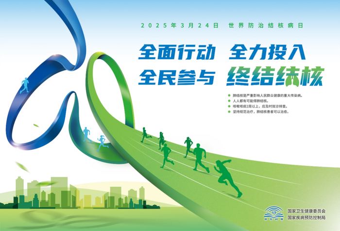 2025年世界防治结核病日主题宣传海报（图源：国家卫生健康委员会 国家疾病预防控制局）