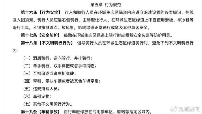 △《成都市环城生态区绿道骑行管理办法（暂行）》中禁放风筝相关规定