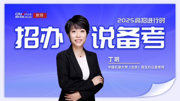 中国石油大学（北京）招生办公室老师丁玥