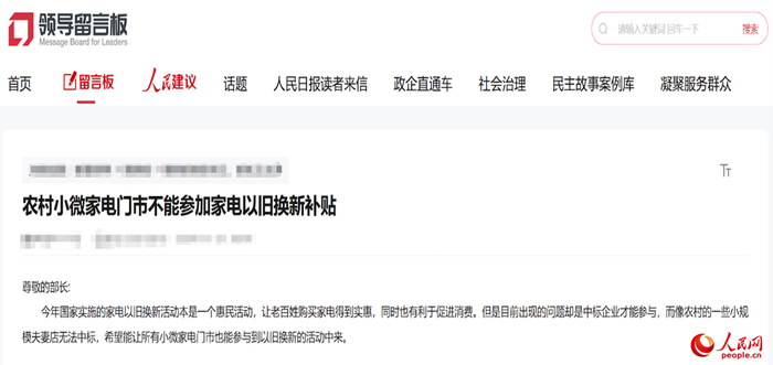 小微店主反映参与“国补”不易。人民网“领导留言板”截图