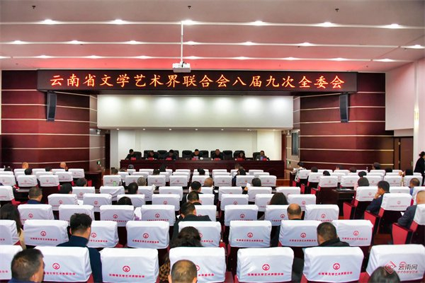 云南省文学艺术界联合会八届九次全委会在昆明召开 董军 摄