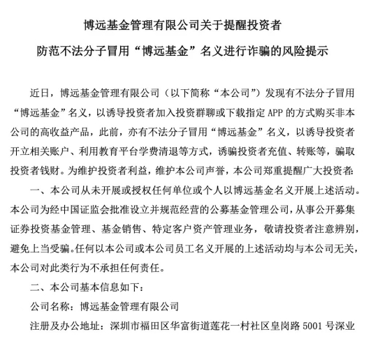 图为博远基金发布防范不法分子冒用公司名义进行诈骗的风险提示。