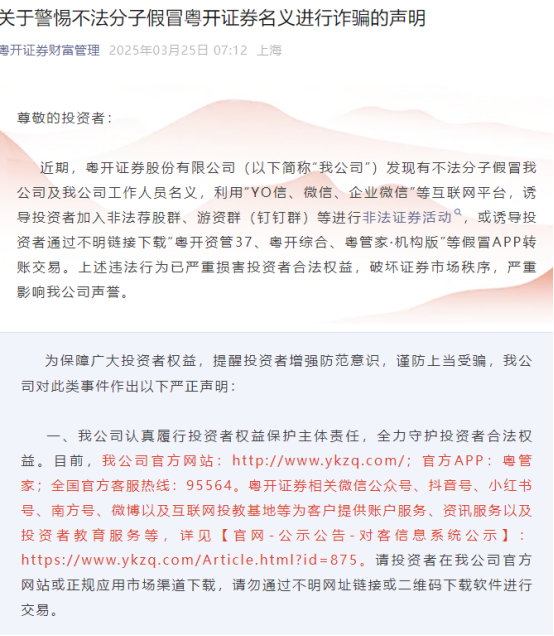 图为关于警惕不法分子假冒粤开证券名义进行诈骗的声明。