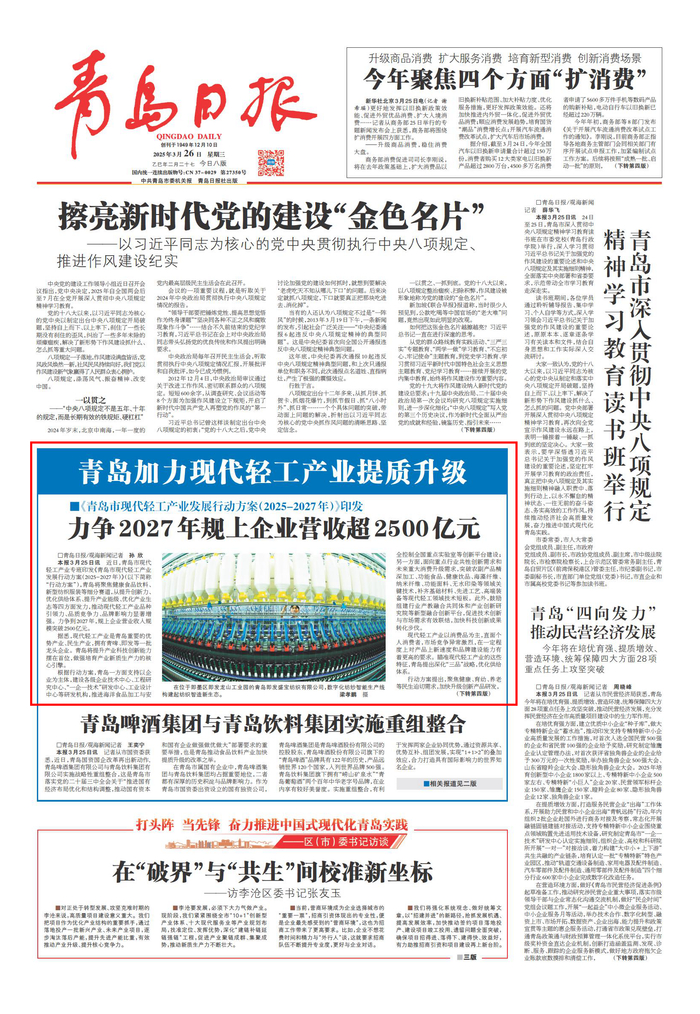 青岛日报2025年3月26日1版