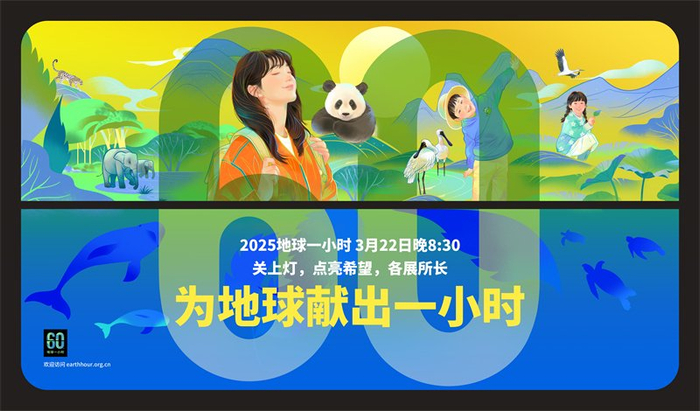 图为“2025地球一小时”活动海报