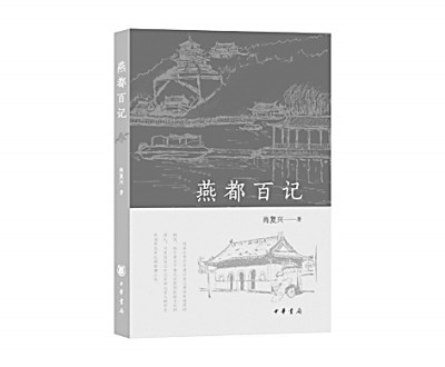     散文集《燕都百记》