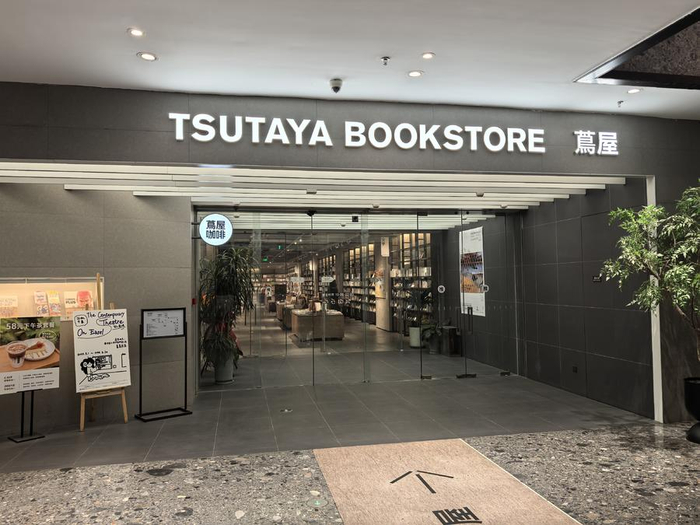 茑屋天津仁恒伊势丹店外观。