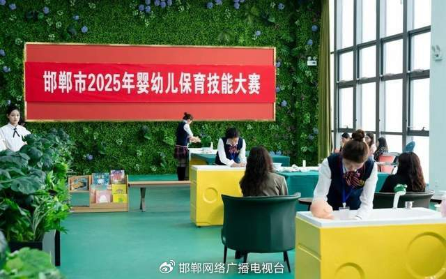 图为邯郸市2025年婴幼儿保育技能大赛。（图片来自邯郸教育微信公众号）