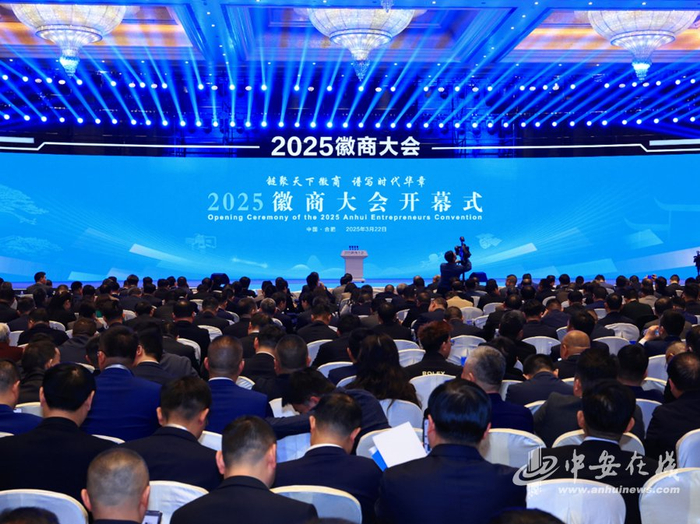 　　2025徽商大会。