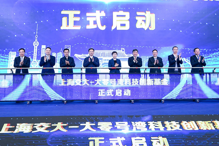 “上海交大-大零号湾科技创新基金”启动仪式