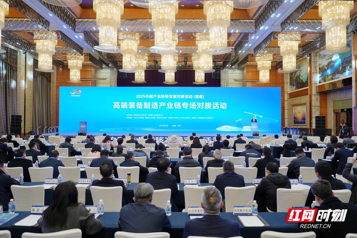 3月29日，2025中国产业转移发展对接活动（湖南）高端装备制造产业链专场对接活动在长沙举办。