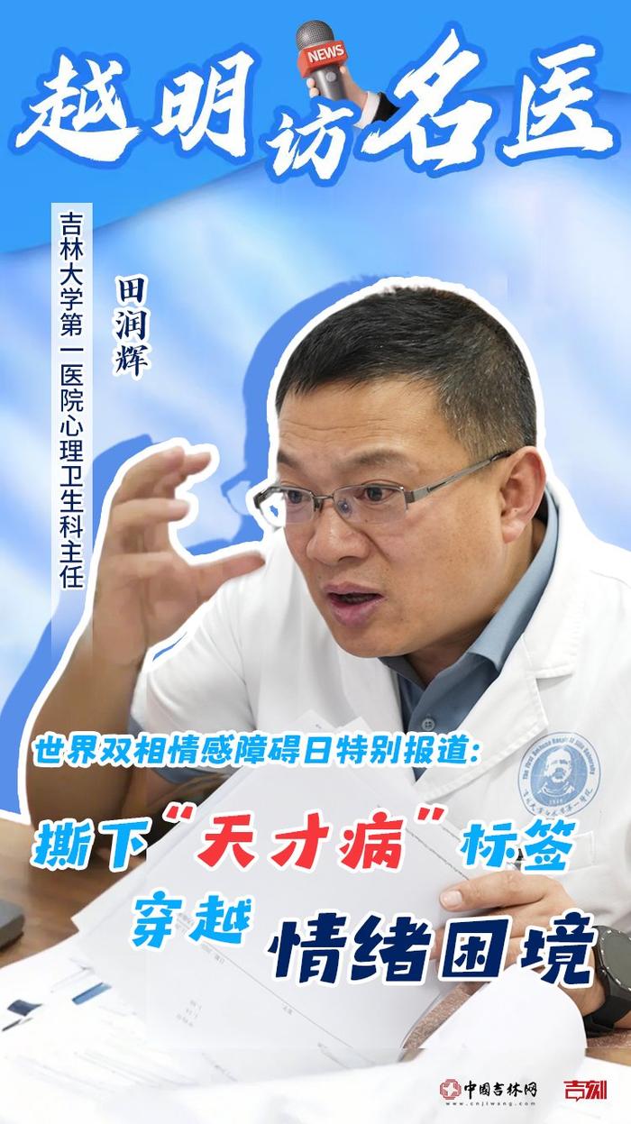 越明访名医｜撕下“天才病”标签，穿越情绪困境