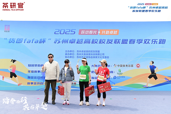 图为10公里女子前三选手获得奖杯与茶研官礼盒现场留影