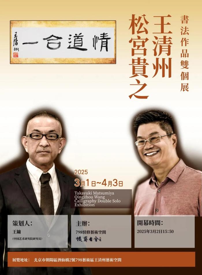 “情道合一”王清州、松宫贵之书法作品双个展海报
