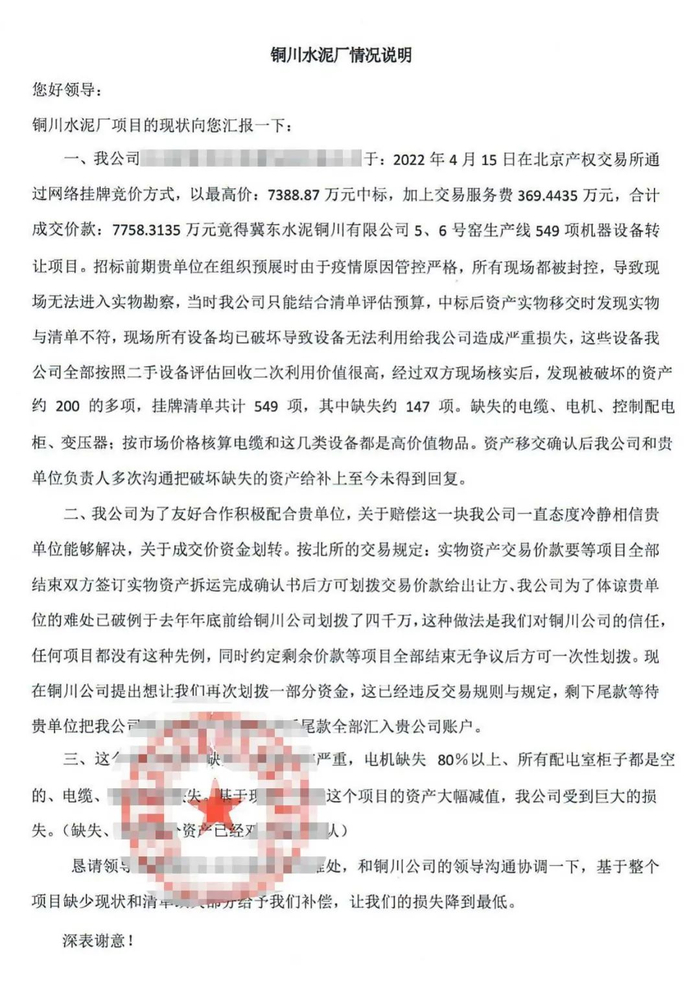图：举报者提供《铜川水泥厂情况说明》