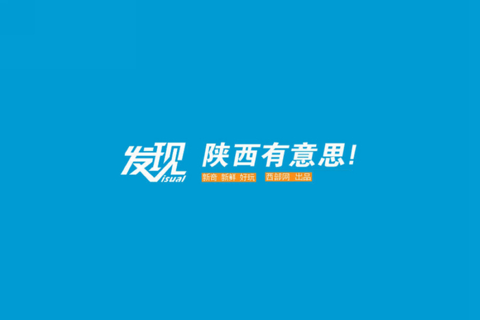 发现，陕西有意思！