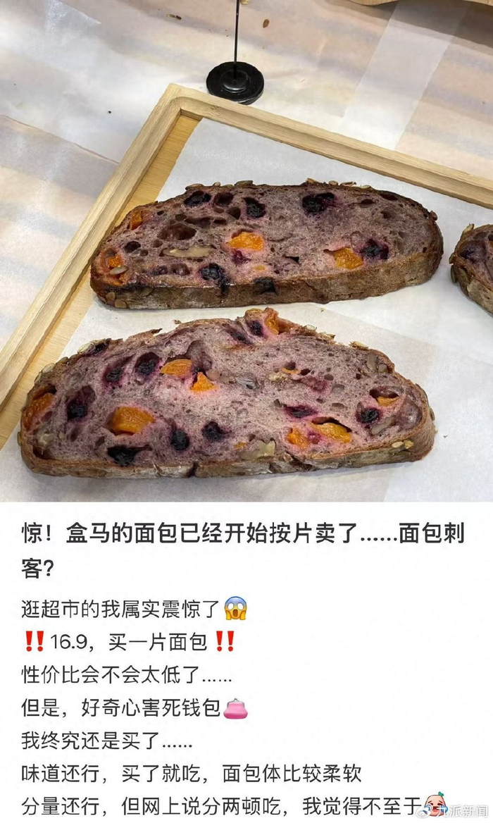 网友称盒马按片卖的面包为“面包刺客”。图/社交平台