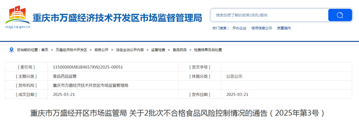 重庆市万盛经开区市场监管局关于2批次不合格食品风险控制情况的通告（2025年第3号）