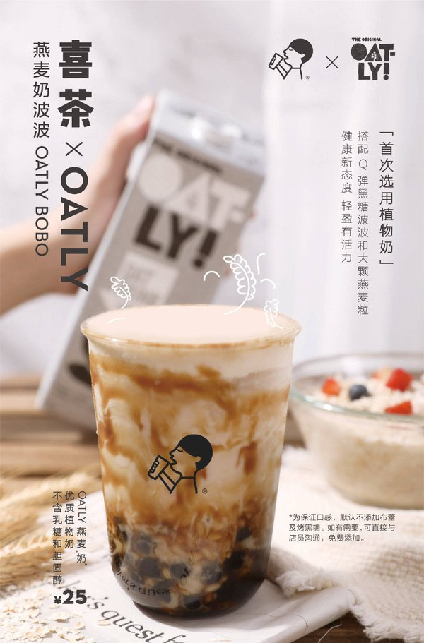 喜茶和OATLY的联名产品