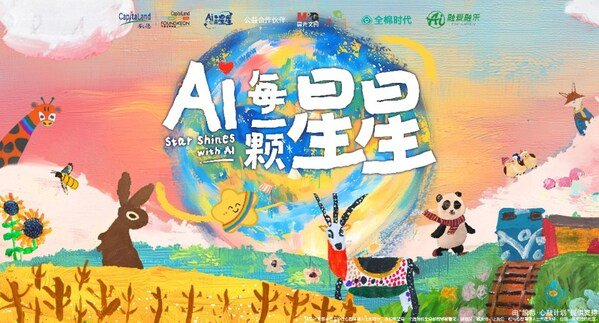 　　“AI每一颗星星”主题海报