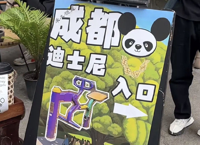 图/上一个媒介景观“成都迪士尼”