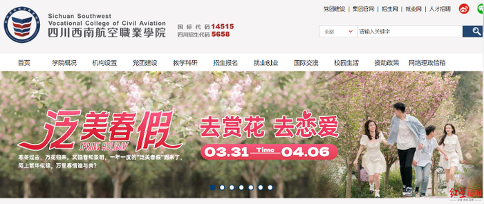 ▲四川西南航空职业学院网站首页上的春假通知