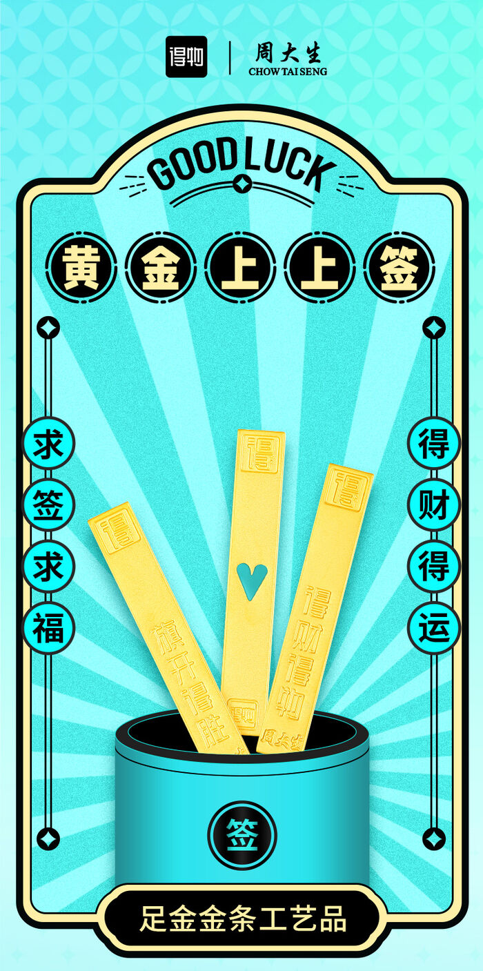 周大生与得物联名打造的“黄金上上签”新品