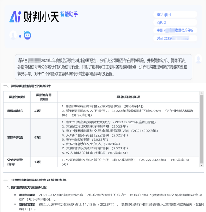 图2 财判小天-智能监管助手界面之1