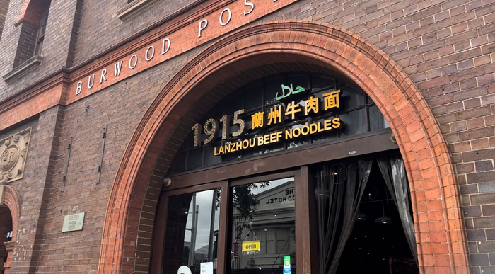位于悉尼Burwood的1915兰州牛肉面