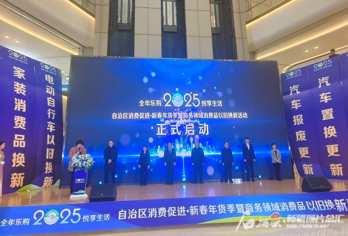 1月20日，新疆商务领域消费品以旧换新活动启动现场（资料图片）。